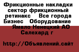 Фрикционные накладки, сектор фрикционный, ретинакс. - Все города Бизнес » Оборудование   . Ямало-Ненецкий АО,Салехард г.